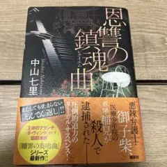 恩讐の鎮魂曲(レクイエム)