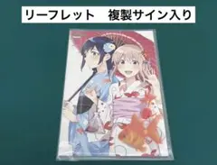 【激レア】　熱帯魚は雪に焦がれる　萩埜まこと　リーフレット　複製サイン入り　百合