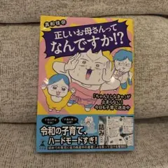 正しいお母さんってなんですか！？