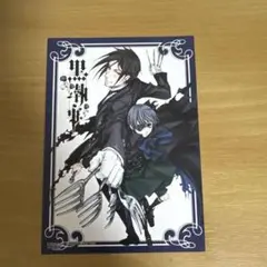 黒執事 ポストカード ブロマイド セバスチャン シェル　特典