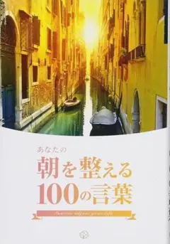 あなたの朝を整える100の言葉