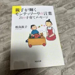 親子が輝くモンテッソーリの言葉