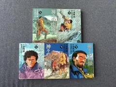 神々の山嶺 全5巻セット
