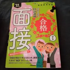 手取り足取り,特訓道場合格する面接 '22年度