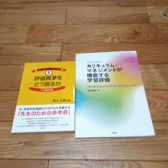 評価規準をどう創るか 中・高等学校編&カリキュラムマネジメントが機能する学習評価