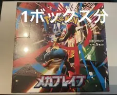 メガブレイブ　1BOX分30P シュリンク無し　ぺりぺりなし　ポケモンカード