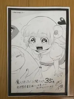 魔入しました！入間くん　35巻　紀伊国屋書店　特典
