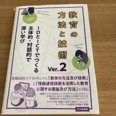 教育の方法と技術 Ver.2