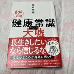 「健康常識」という大嘘