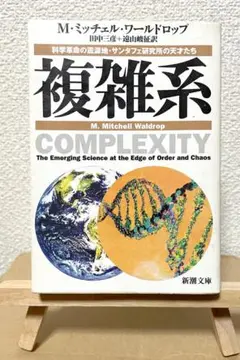 『複雑系』ワールドロップ／訳　田中三彦・遠山 峻征／新潮社／評論・エッセイ