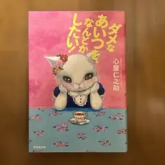 ダメなあいつをなんとかしたい! 心屋仁之助