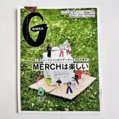 GINZA 2023年8月号