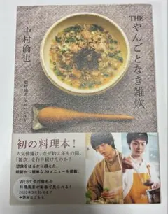 THEやんごとなき雑炊　中村倫也
