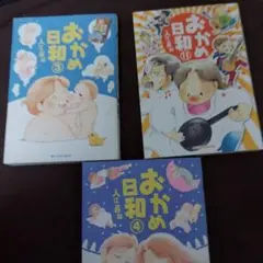 おかめ日和　全巻　セット　1〜17巻 絶版】おかめ日和1-17巻全巻セット （漫画 「おかめ日和」 感想