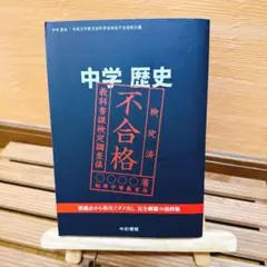 中学歴史 令和２年度 文部科学省検定不合格教科書