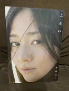セール中…木村文乃直筆サイン入り写真… 71IPFhrWRqL._UF894,1000_QL80_.jpg