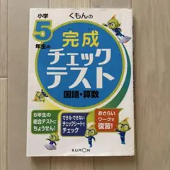 くもんの5年生 完成チェックテスト 国語・算数