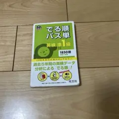 出る順パス単英検準1級