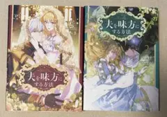 夫を味方にする方法 1・2 セット