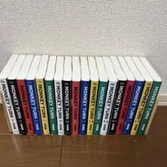 モンキーターン 文庫版 全巻セット レンタルアップ品