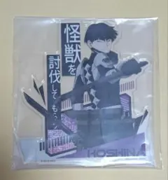怪獣8号　保科宗四郎　アクリルスタンド　一番くじ　C賞　保科　アクスタ