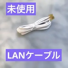 【新品】LANケーブル
