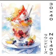 ダイヤモンドアートキット　No1403 イチゴ　パフェ
