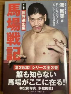 馬場戦記 第1巻 世界進出編 新しい視点でたどるジャイアント馬場物語