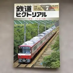 鉄道ピクトリアル　No.656　1998年 7月臨時増刊号　〈特集〉京浜急行電鉄