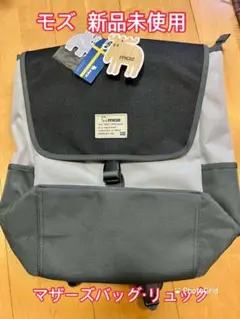 《新品未使用》MOZモズ マザーズバッグ・リュック