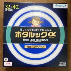 ホタルックα 丸型蛍光灯 40形32形2本組 HotaluX