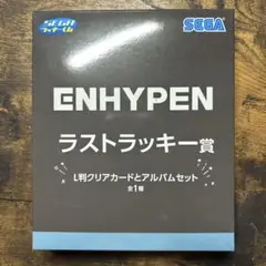 SEGAラッキーくじ ENHYPENラストラッキー賞 新品未開封 ラストワン