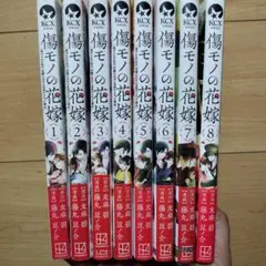 ⇔傷モノの花嫁(7) 1~8巻 既刊全巻セット