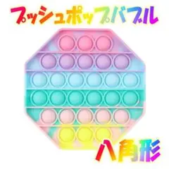 底黄032)プッシュポップ バブル 八角形 虹色 スクイーズ プチプチ