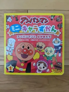 アンパンマンとなかまたち