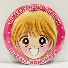 野々村姫子 姫ちゃんのリボン 缶バッジ りぼんフェスタ2025