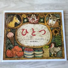 ★絶版希少本★　ひとつ　福音館書店