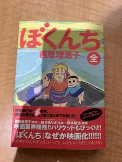 【即購入◎】ぼくんち 西原理恵子 小学館