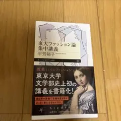 東大ファッション論集中講義
