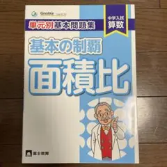 基本の制覇 面積比 中学入試