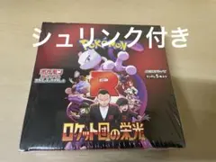ロケット団の栄光BOX