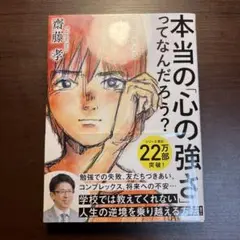 本当の「心の強さ」ってなんだろう? : 一生を支える折れないメンタルのつくり方