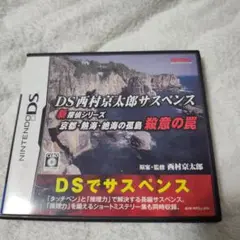 DS西村京太郎サスペンス 新探偵シリーズ 京都・熱海・絶海の孤島 殺意の罠
