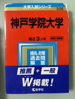 神戸学院大学 入試問題集