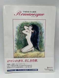 Amazon.co.jp: 手塚治虫美女画集 ロマネスク [増補新装版