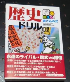 ☆歴史ドリル 脳をきたえる！書き込み式　文庫本サイズ