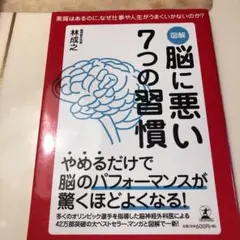 図解脳に悪い7つの習慣 : あなたの人生を大きく変えるヒントは脳にある! : …