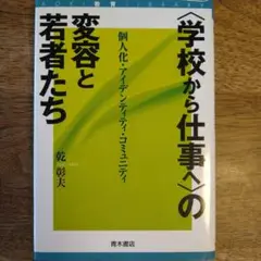 学校から仕事へ〉の変容と若者たち 個人化・アイデンティティ