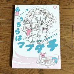 うちらはマブダチ 3