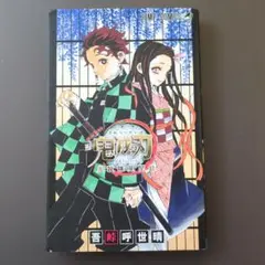 【初版】鬼滅の刃公式ファンブック 鬼殺隊見聞録